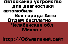 Автосканер устройство для диагностики автомобиля Smart Scan Tool Pro - Все города Авто » Отдам бесплатно   . Челябинская обл.,Миасс г.